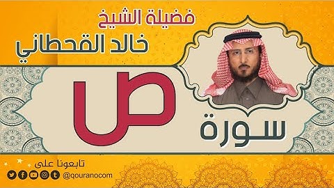 سورة ص لفضيلة الشيخ خالد القحطاني 💙