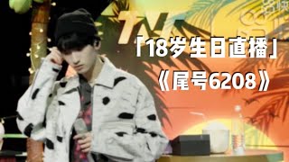 【TNT时代少年团 严浩翔】《尾号6208》18岁生日直播CUT || 2022-08-16