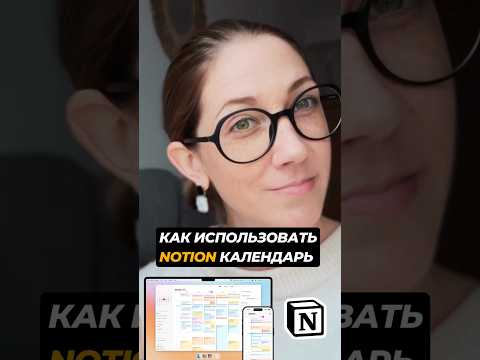 Notion Календарь: как