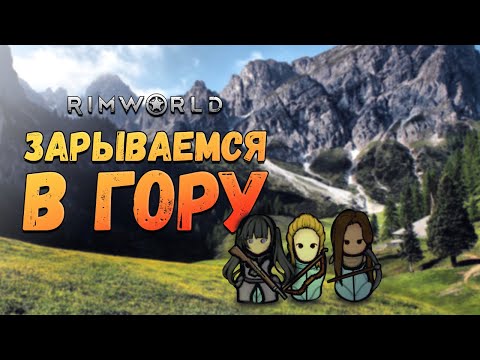 Видео: Высаживаемся в горы. Прохождение RimWorld HSK Пекло #1