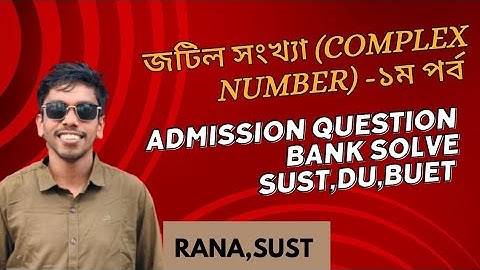 জটিল সংখ্যা এডমিশন (Complex Number) -১ম পর্ব Hsc,Sust,Du,Buet Question Bank