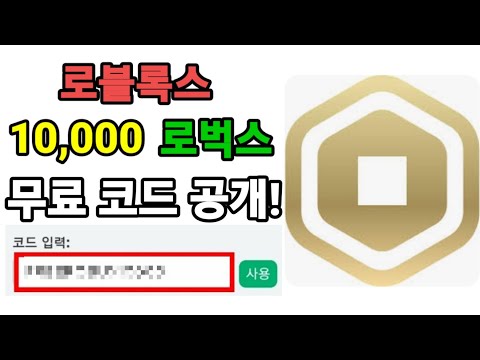 정말 무료 로벅스를 뿌려준다고 1시간만에 10 000씩 벌 수 있습니다 Mp3