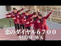 【4K】SHOW-WA 「恋のダイヤル６７００」フィンガー５ ’’観客から思わず「うまい」と声が上がるパフォーマンス’’ / 秋元康プロデュース　ららぽーと豊洲　第二部