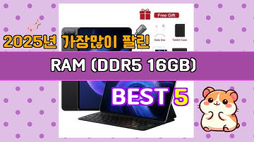 RAM (DDR5 16GB) 추천 Top5 이건 무조건! 놓치면 후회해요