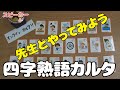 【先生とやってみよう‼️】四字熟語カルタ　※画面の都合上、絵札を半分に分けて撮影しています　※密を避けるため、リモートで読んでいます