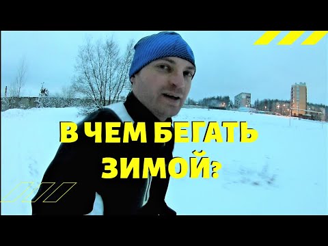 В чем бегать