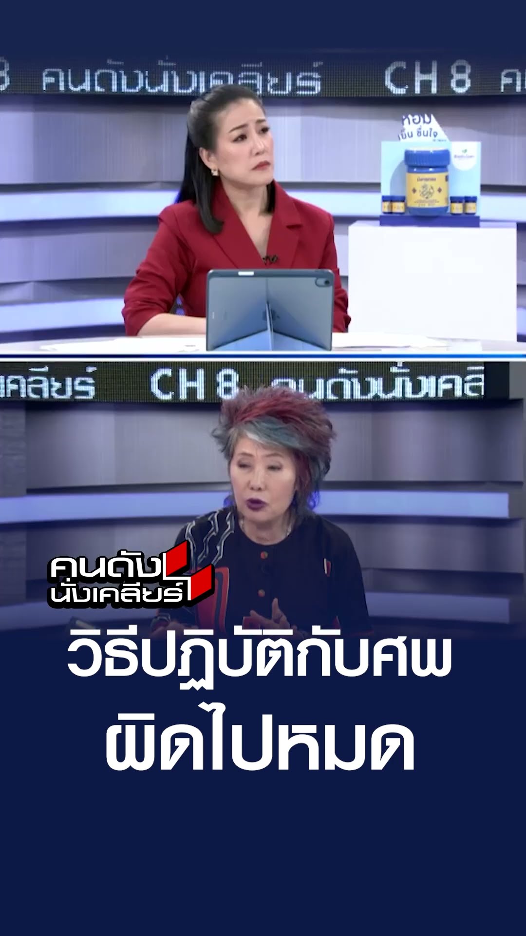 วิธีปฏิบัติกับศพผิดไปหมด | คนดังนั่งเคลียร์