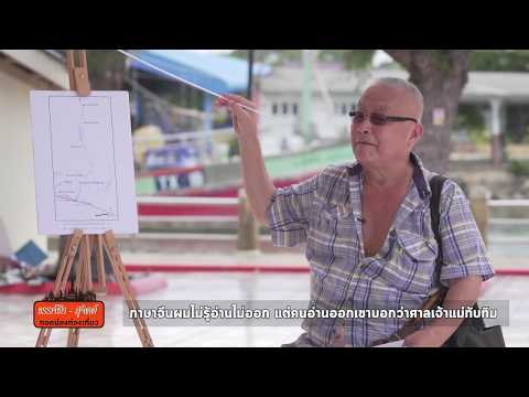 ใครคือแม่รำพึง เมืองระยอง: Matichon TV