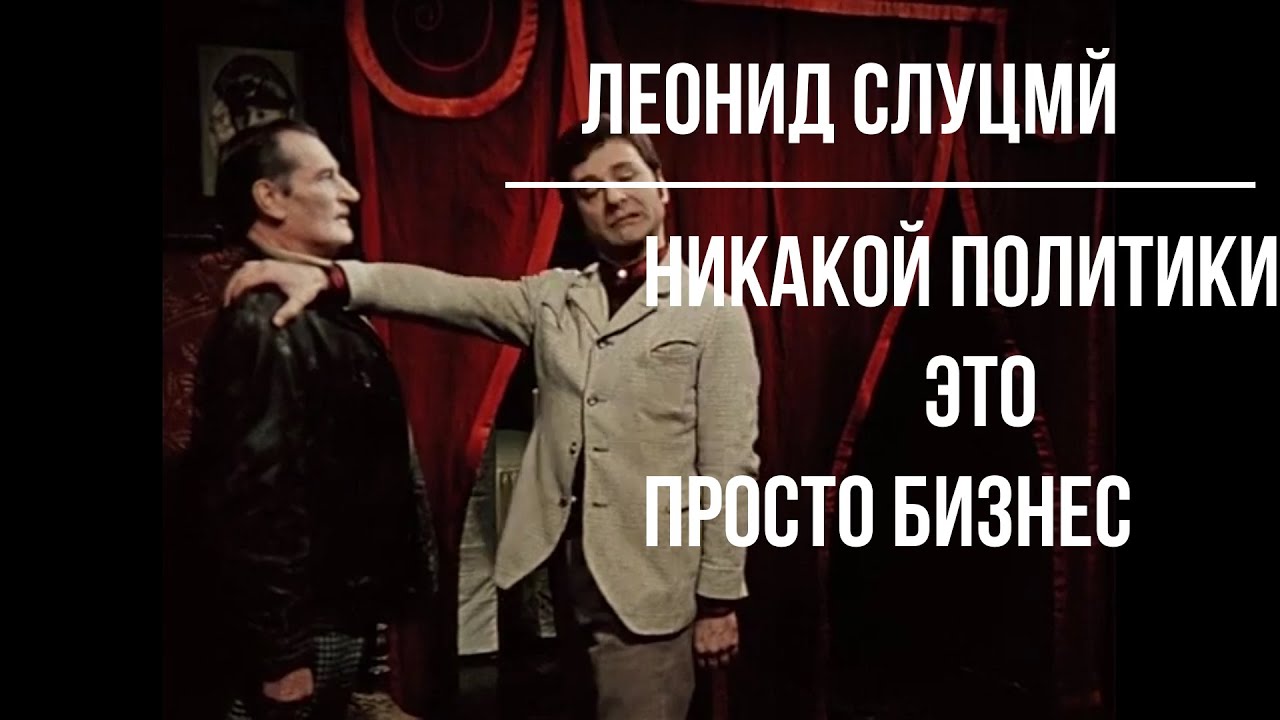 Леонид Слуцкий: Никакой политики, это бизнес