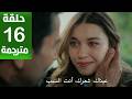 مسلسل أخي الحلقة 16 مترجمة كاملة HD جارى الترجمة 