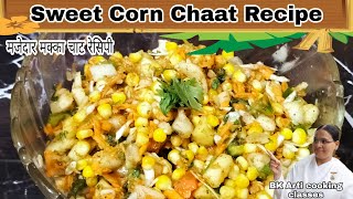 Sweet Corn Chaat Recipe l 2 मक्की के भुट्टे से बनाएं बहुत टेस्टी चटपटी चाट सबको पसन्द आएगी l BK Arti