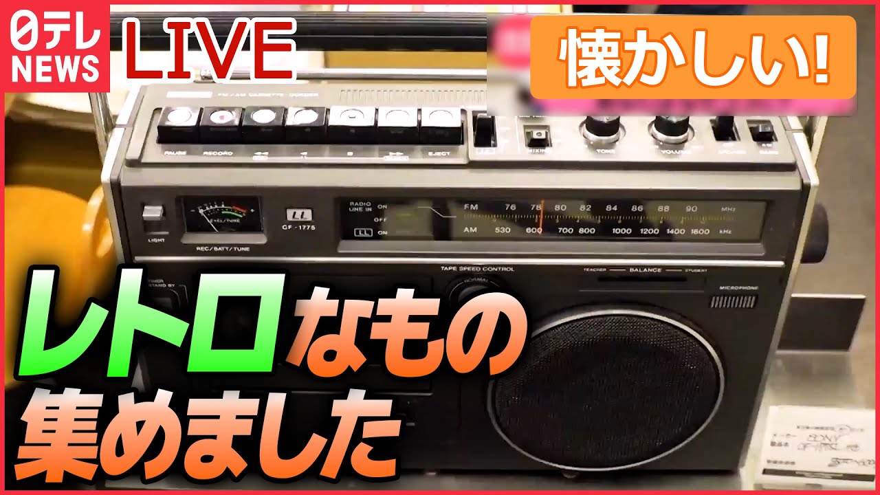ライブ】懐かしいモノまとめ 昭和の家電ラジカセが復活/ 「好きな子に