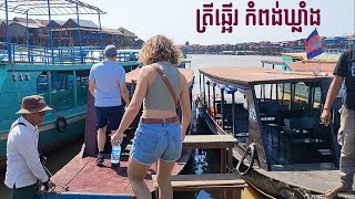 Cambodia Trip 2024 The famous Fishing Village | Smoked Fish | Stilt Houses | Tonle Sap | កំពង់ឃ្លាំង