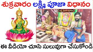 శుక్రవారం లక్ష్మి పూజా విధానం||ప్రతీ శుక్రవారం లక్ష్మి పూజా విధానం|Sukravaram lakshmi pooja vidhanam