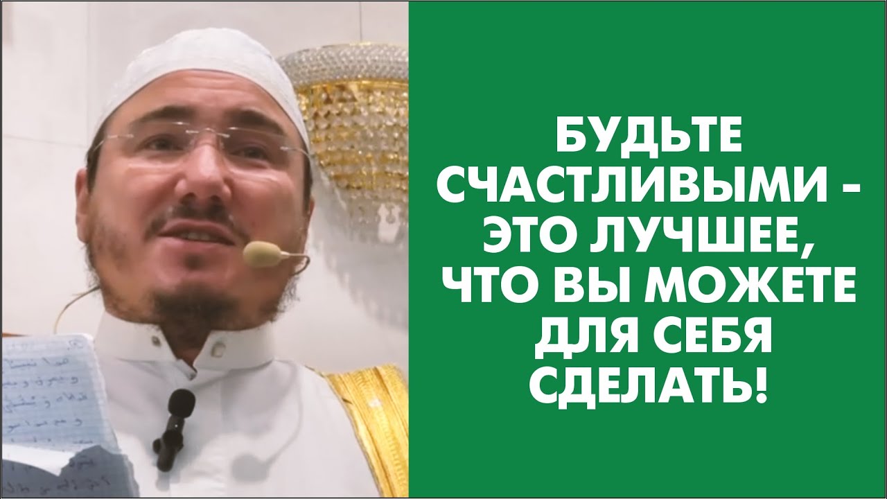 Будьте счастливыми - это лучшее, что вы можете для себя сделать!