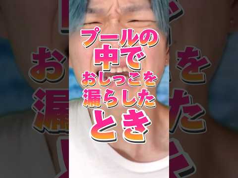 プール中におしっこを漏らした時 りんき Rinki プール 世代別