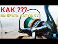 ТОП8!СЕКРЕТОВ ВЫБОРА КАТУШКИ ДЛЯ ФИДЕРА |какую катушку купить для рыбалки|