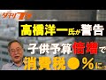 高橋洋一氏が警告　子供予算「倍増」で消費税が●％に⁉（@yuukanfujikoshiki）