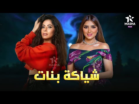 حصريا فيلم الاثارة والكوميديا شياكة بنات بطولة مي عمر روبي