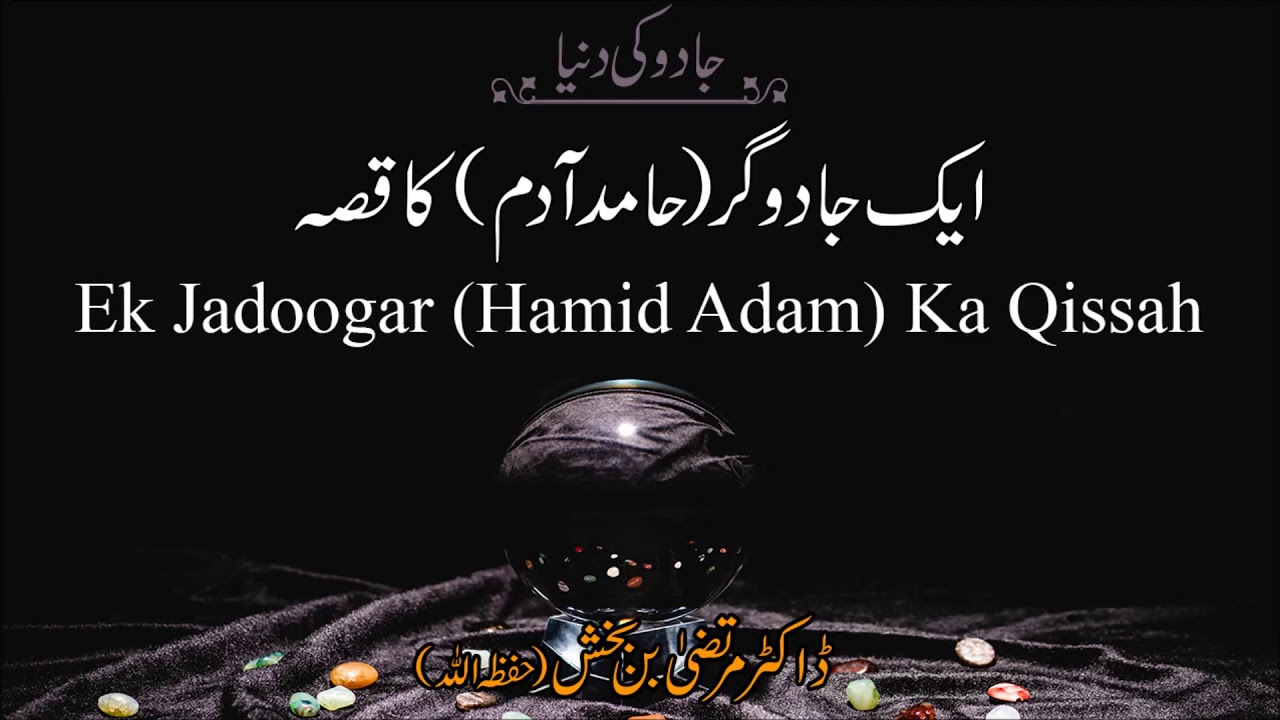 Ek jadugar ka qissah | Dr. Murtaza bin Bakhsh (حفظہ اللہ)
