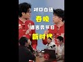谭湘文、徐浩伦,统治级的高水平漫才,很有可能开启一个新的时代 #央视春晚 #漫才兄弟 #漫才 #脱口秀 #春晚