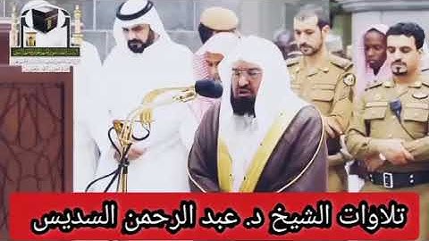 " فإذا جاءت الصاخة " من أخشع تلاوات الشيخ #عبد_الرحمن_السديس 😭