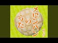 メロンパンのうた &#39;09