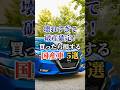 壊れすぎて破産確定！買ったら損する国産車5選 #車好き #ドライブ #高級車 #車 #国産車 #トヨタ