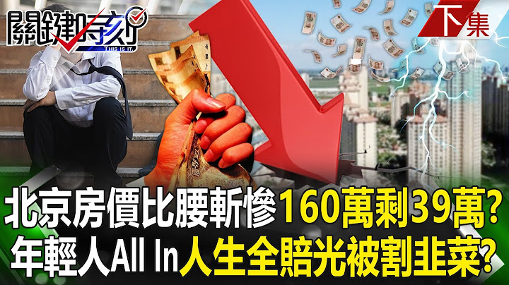 Beijing Property Prices Plunge from "Waist Cutting" to "Knee Cutting" - From 1.6 Million to 390,000?