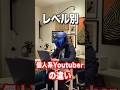 レベル別、個人系Youtuberの違い