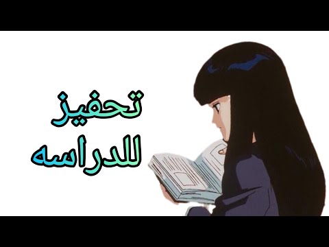 كلام تحفيزي للدراسه على صور انمي منوع