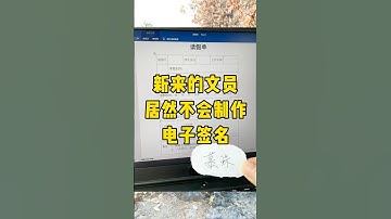 电子签名只需十秒就能做好#办公技巧 #每天学习一点点 #职场 #文员 #word