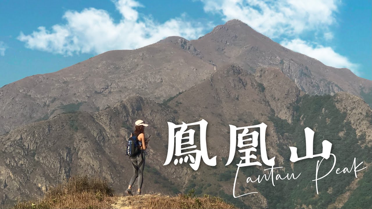 餓底港女單拖 鳳凰山 Lantau Peak 大東鳳凰連走（下）｜香港第二高山峰 一個人行山 人見人愛的芒草 大嶼山 我愛大魚 郊遊 香港 航拍 自拍｜Kata在山上