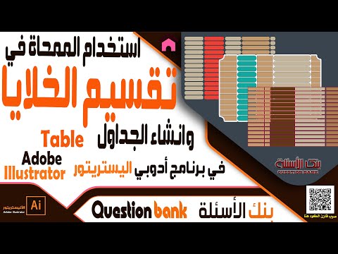 تقسيم الاشكال وانشاء الجداول عن طريق الممحاة في برنامج ادوبي اليستريتور