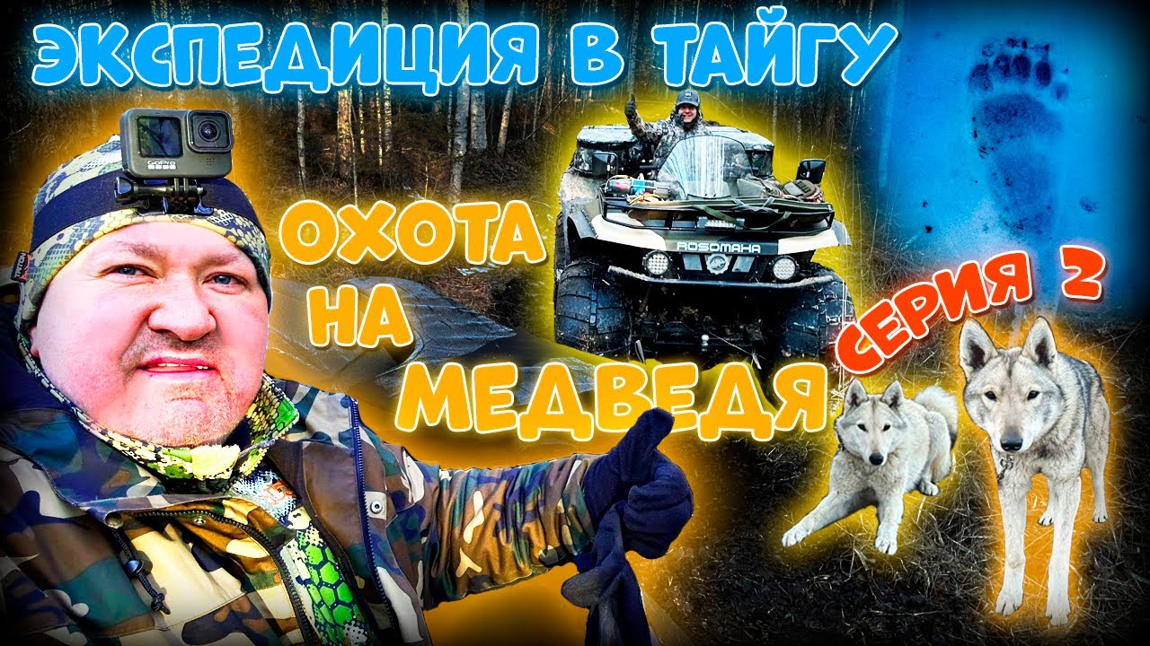 ОХОТА НА МЕДВЕДЯ С @huntinginrussia / ЭКСПЕДИЦИЯ НА ВЕЗДЕХОДАХ / 2 ...