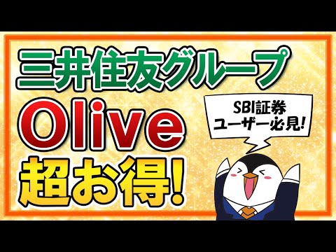 【SBI証券ユーザー必見】三井住友の新サービス「Olive」が超お得！様々な特典を総まとめで解説