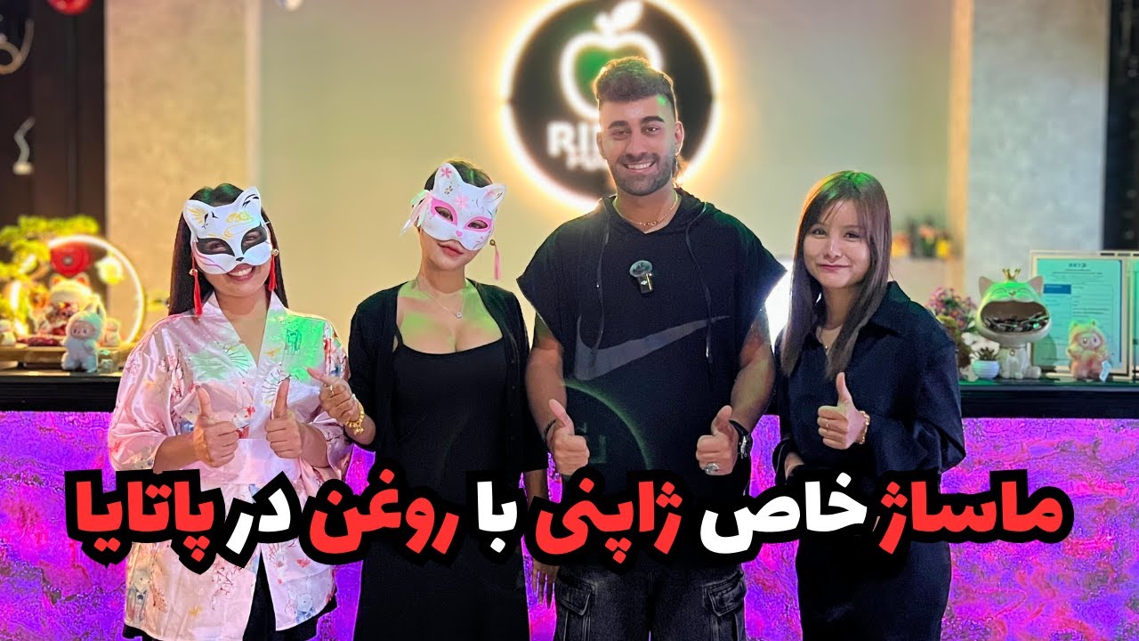 ماساژ خاص ژاپنی با روغن در پاتایا!