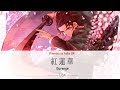 【中日羅馬歌詞】 紅蓮華 (Gurenge)  - LiSA [鬼滅の刃 OP]