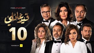 مسلسل قيد عائلي - الحلقة العاشرة - Qeid 3a2ly Series Episode 10 HD