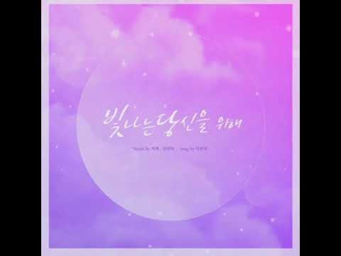 적재.권진아 - 빛나는 당신을 위해