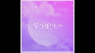 적재.권진아 - 빛나는 당신을 위해