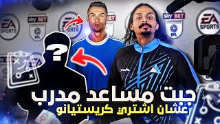 جبت مساعد لي عشان اشتري الدون🔥💰 ((مهنه مدرب#4 )) / Fifa22