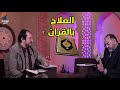 بطلان مسالة العلاج بالقران محمد هداية