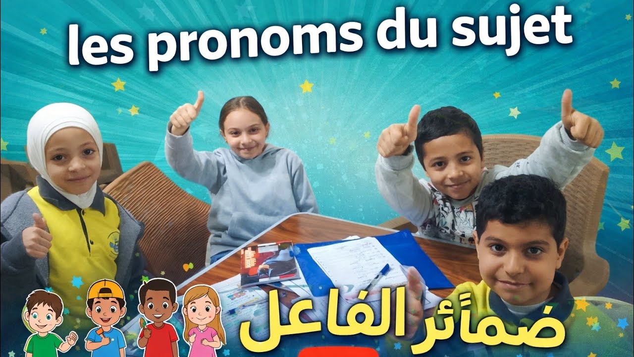 les pronoms du sujet ضمائر الفاعل 