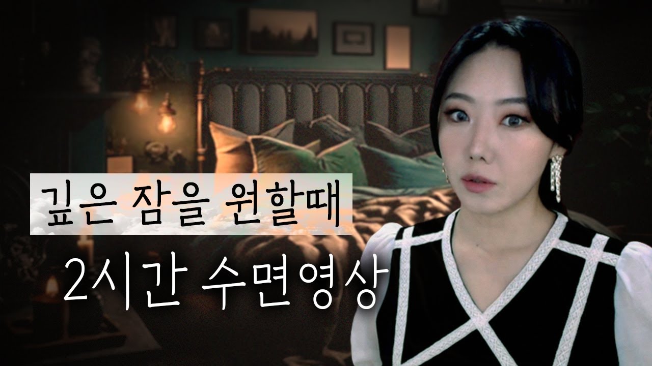 핸드폰 내려놓고 이제 주무셔야죠? (불면증, 수면유도 2시간 모음)