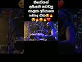 න ර ෂන අය යව නටවප න ලක අය යග ක ඩ ල ල Nalaka Kalamulla Flashback Rolling Shorts Subscribe 