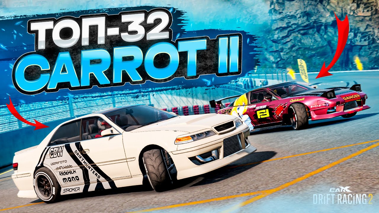 CARROT 2 в ТОП-32! ЛЕГЕНДА В СОТОМ КУЗОВЕ! РАНДОМНЫЙ ТОП-32! [CarX ...