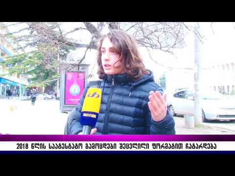 2018 წლის საატესტატო გამოცდები შეცვლილი ფორმატით ჩატარდება