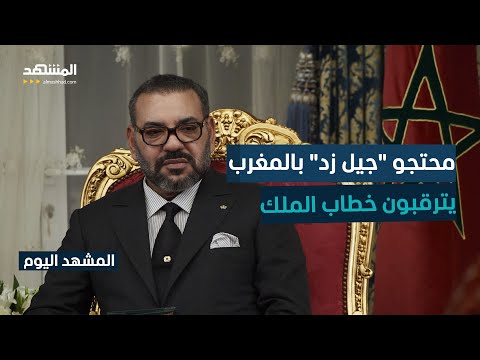 هدوء في الشوارع المغربية بعد توقف الاحتجاجات مؤقتا المشهد اليوم