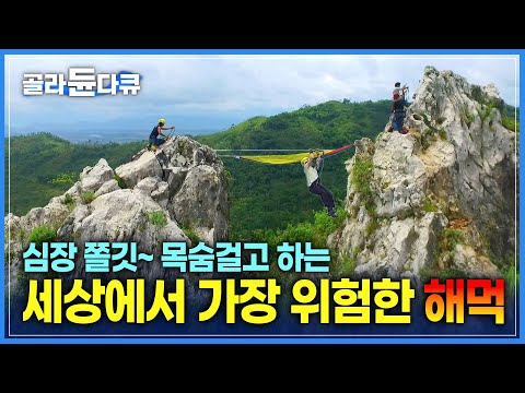 자칫하면 천길 낭떠러지 | 인도네시아 반둥에서 즐기는 세상에서 가장 위험한 해먹 | 세계테마기행 | #골라듄다큐